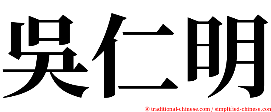 吳仁明 serif font