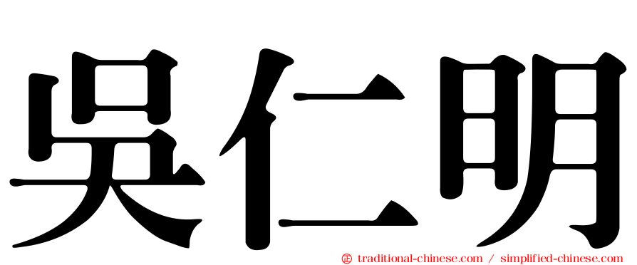 吳仁明