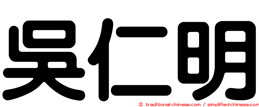 吳仁明