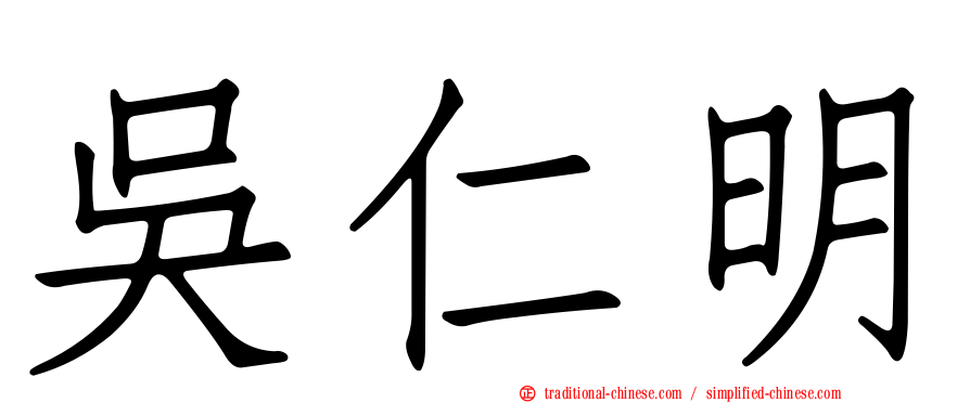 吳仁明