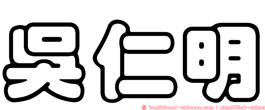 吳仁明