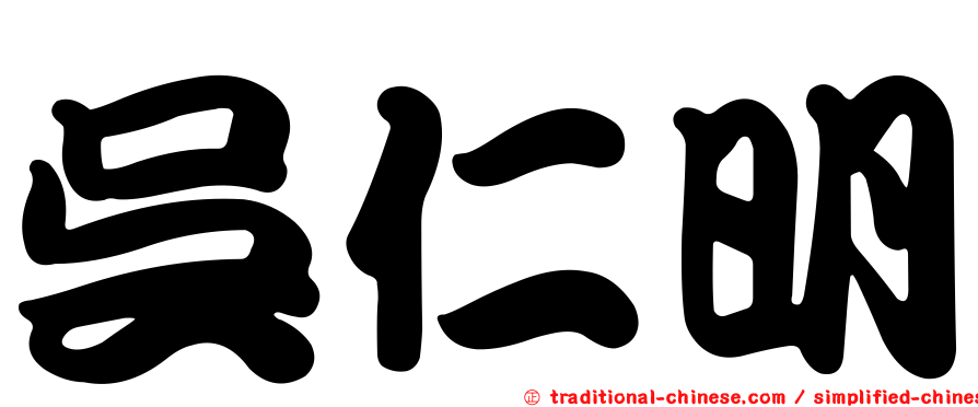 吳仁明