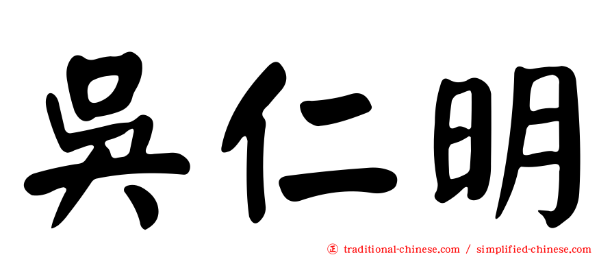 吳仁明