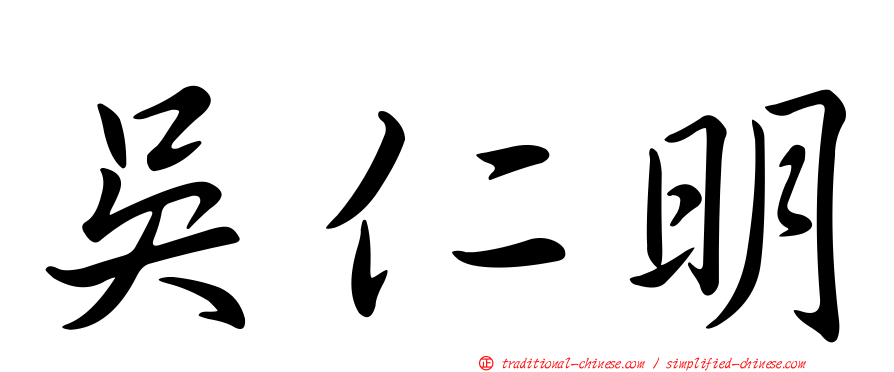 吳仁明