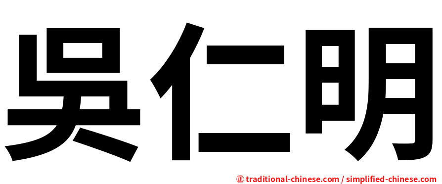 吳仁明