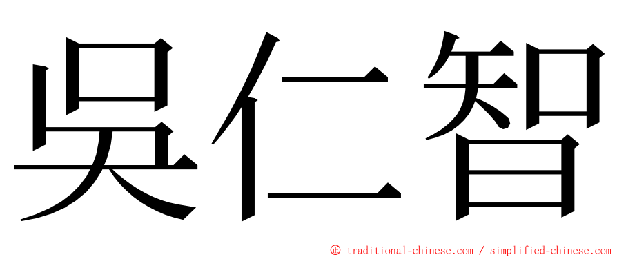 吳仁智 ming font
