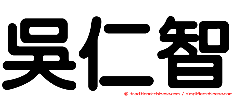 吳仁智