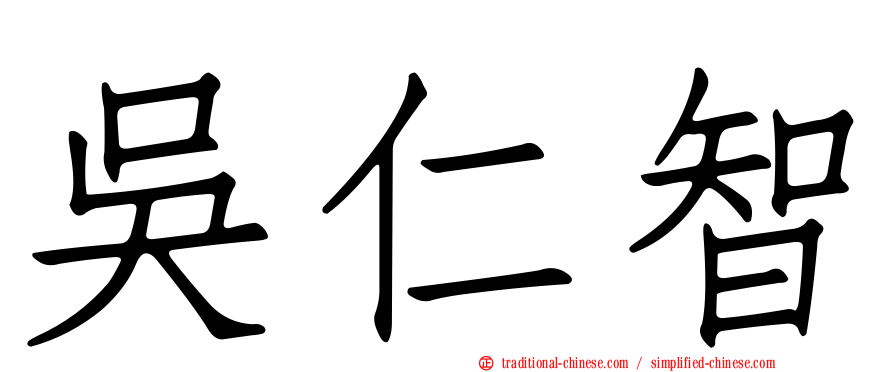 吳仁智
