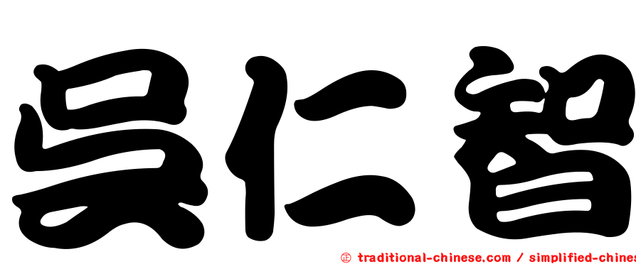 吳仁智