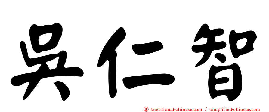吳仁智