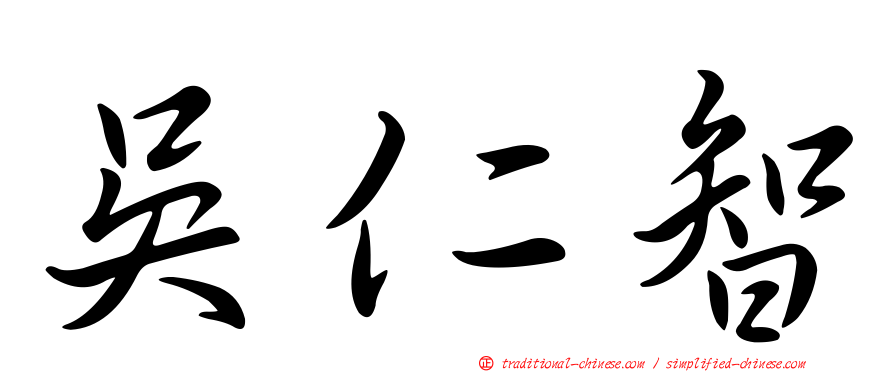 吳仁智