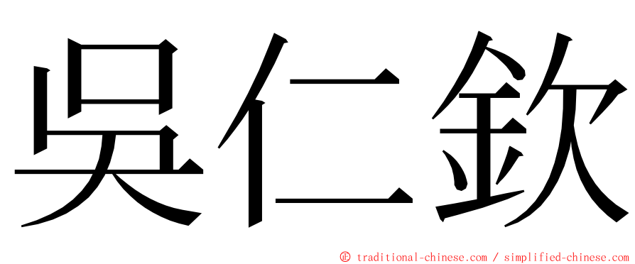 吳仁欽 ming font