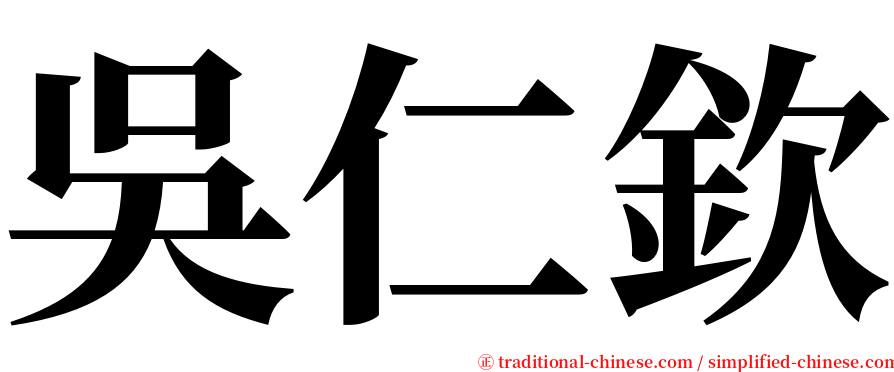 吳仁欽 serif font