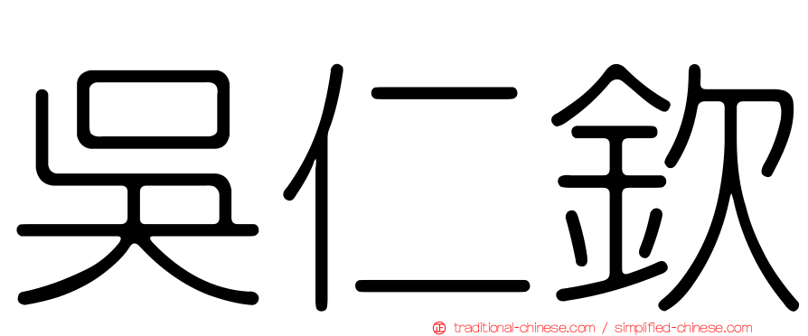 吳仁欽