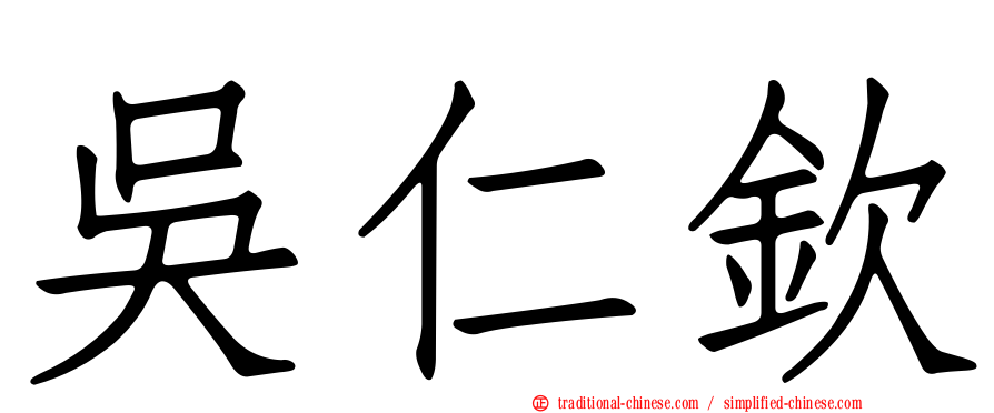 吳仁欽