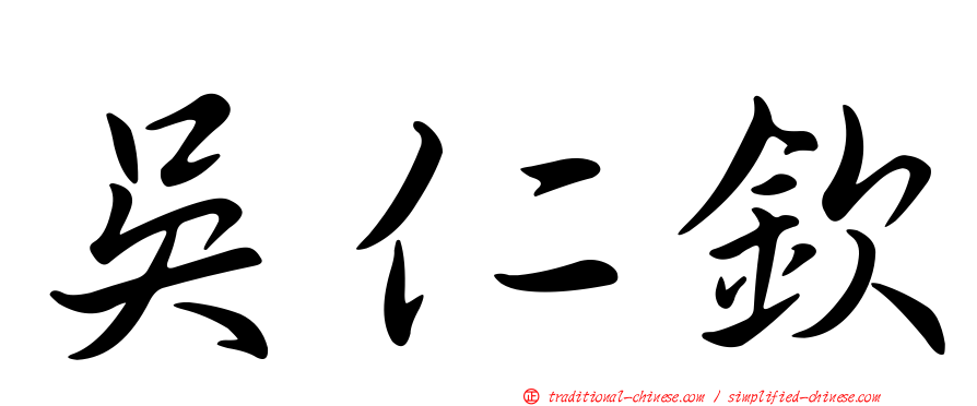 吳仁欽