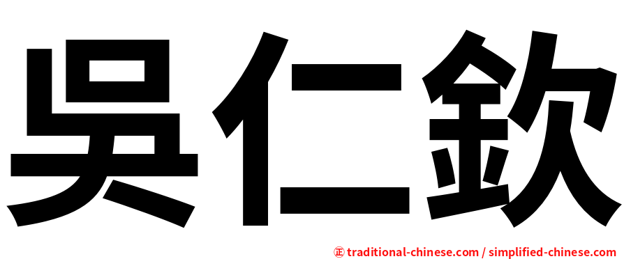 吳仁欽