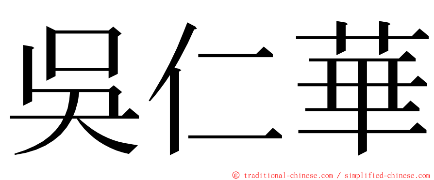 吳仁華 ming font