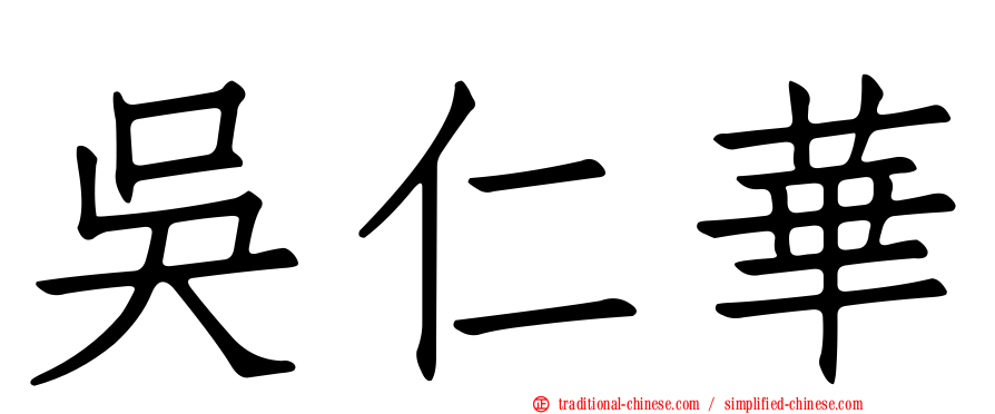 吳仁華