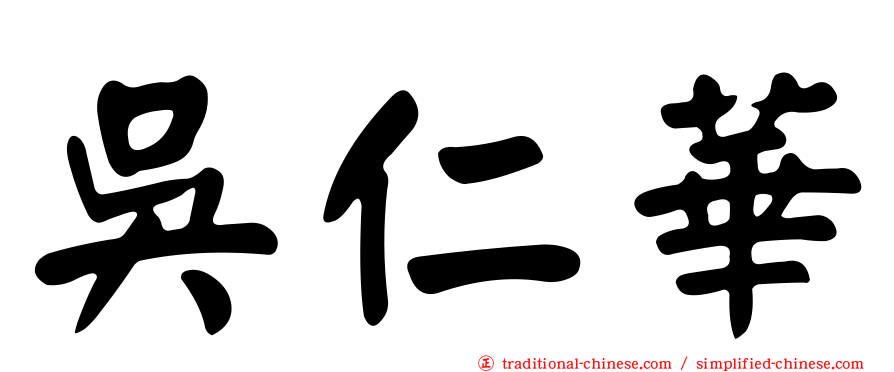 吳仁華