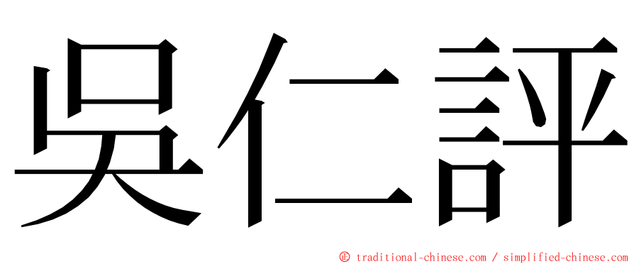 吳仁評 ming font