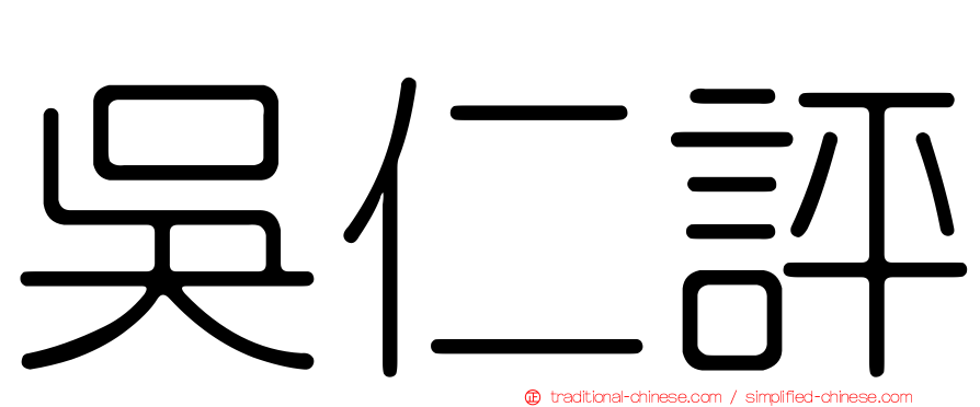 吳仁評