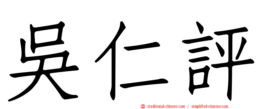 吳仁評