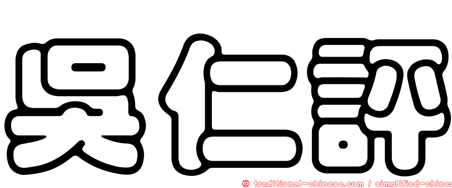 吳仁評