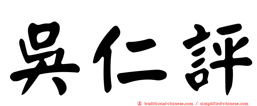 吳仁評