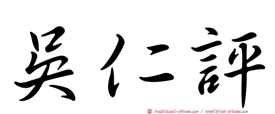 吳仁評