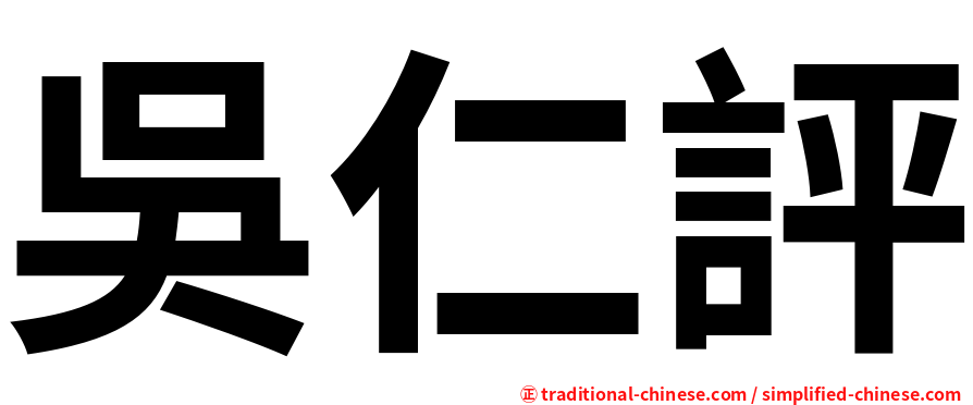 吳仁評