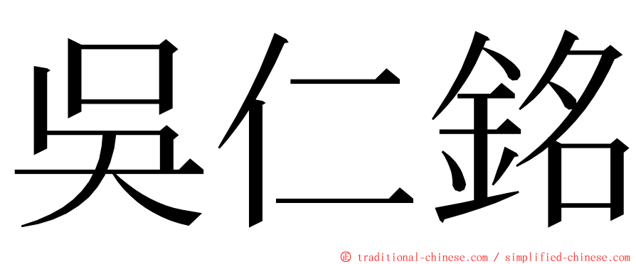 吳仁銘 ming font
