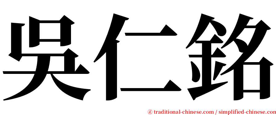吳仁銘 serif font