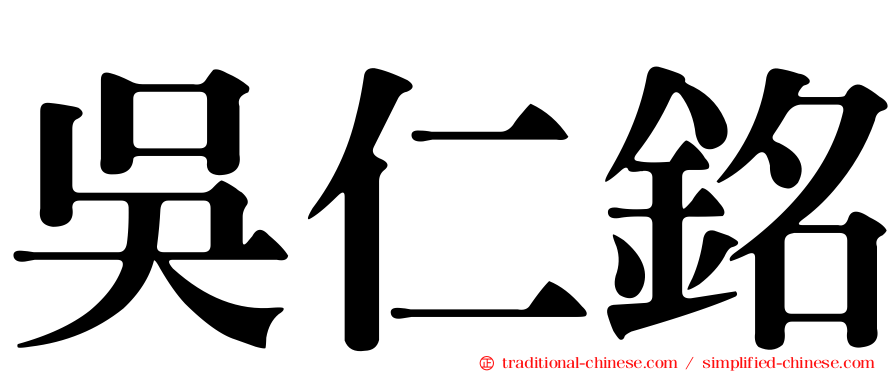 吳仁銘