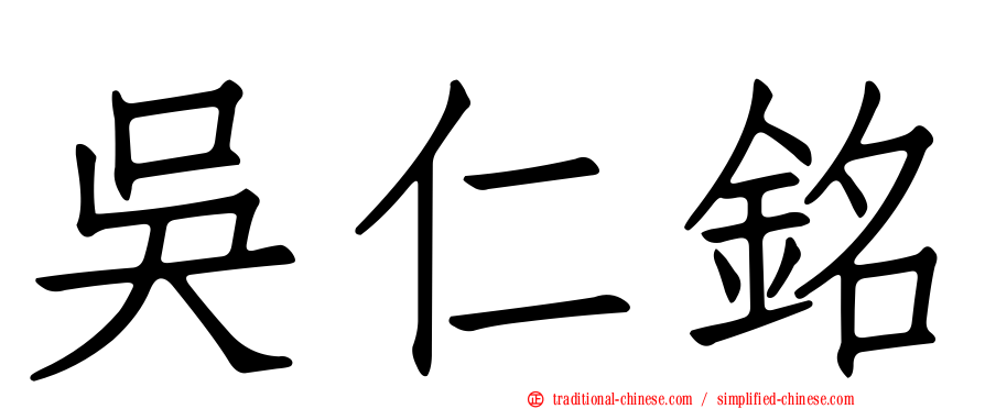 吳仁銘