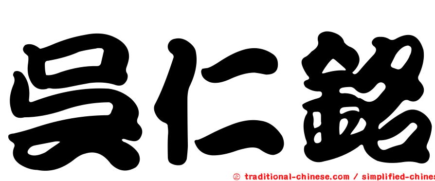 吳仁銘