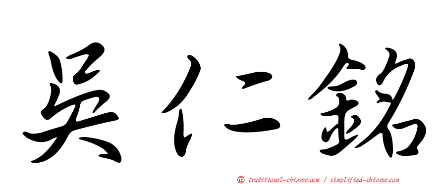 吳仁銘
