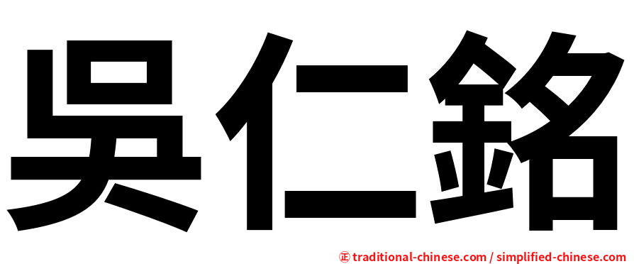 吳仁銘
