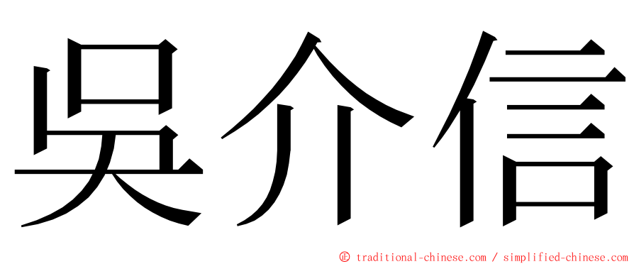 吳介信 ming font