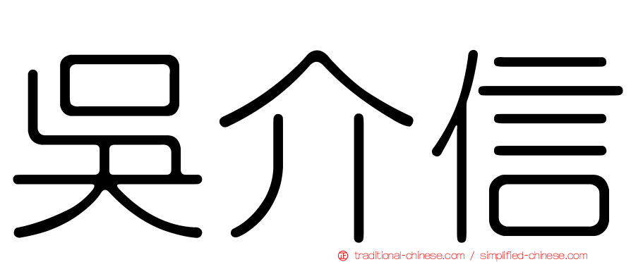 吳介信