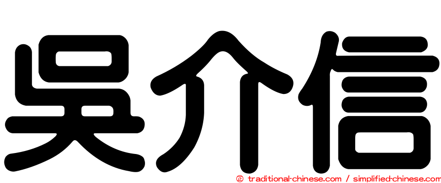 吳介信