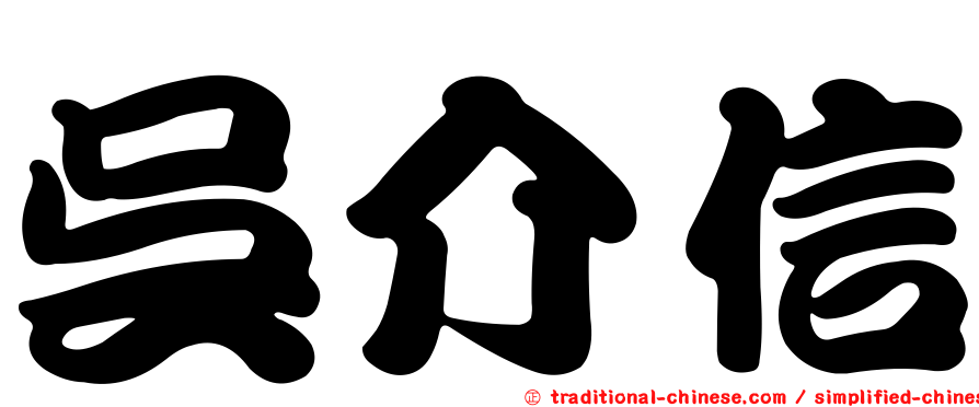 吳介信