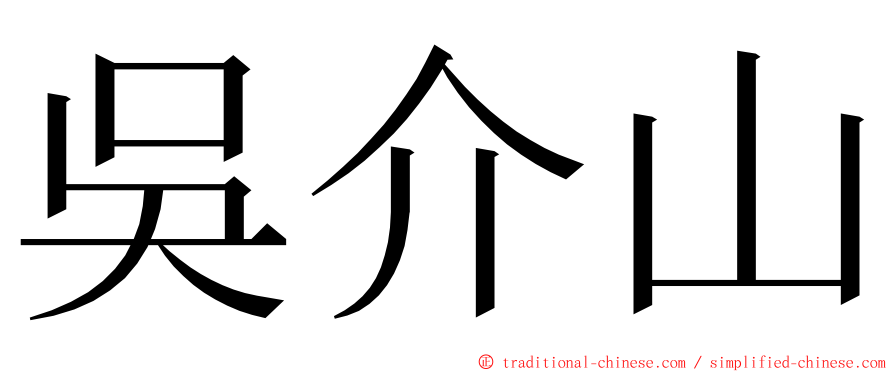 吳介山 ming font