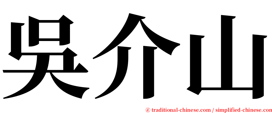 吳介山 serif font