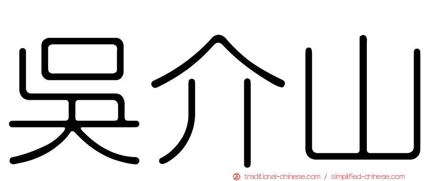 吳介山