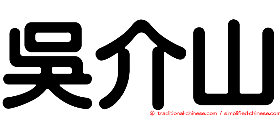 吳介山