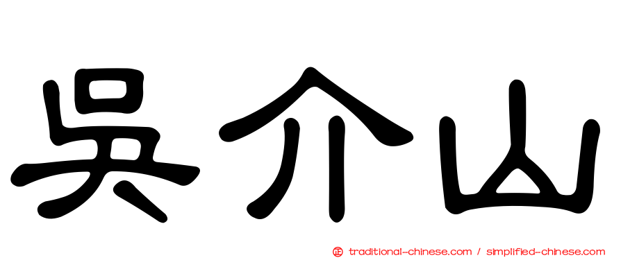 吳介山