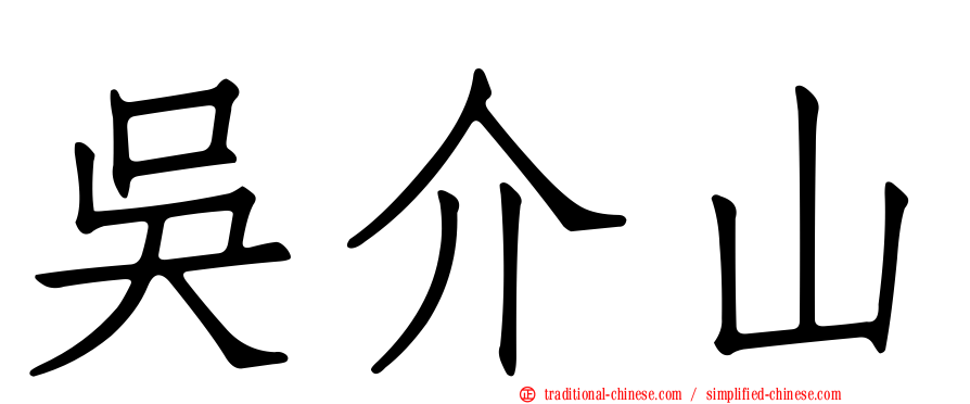 吳介山
