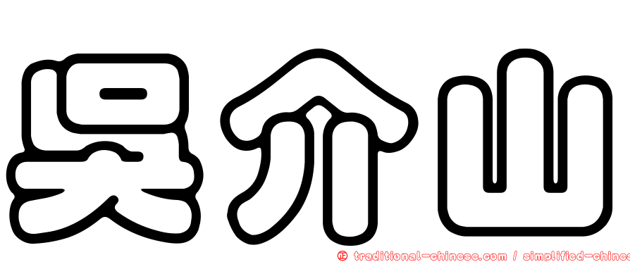 吳介山