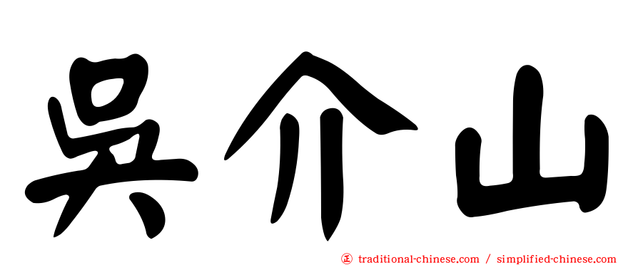 吳介山